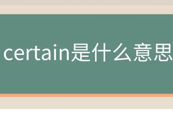 certain是什么意思