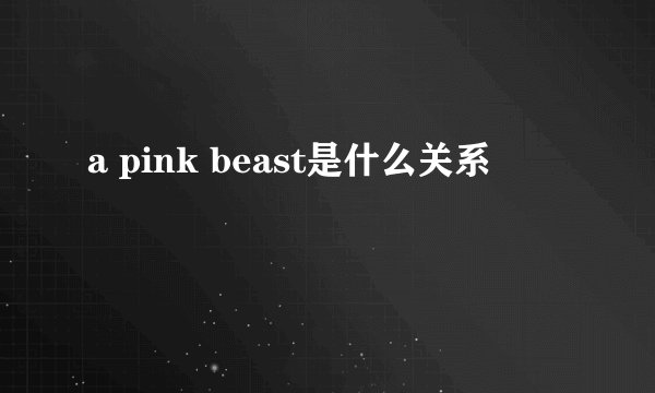 a pink beast是什么关系