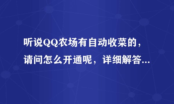 听说QQ农场有自动收菜的，请问怎么开通呢，详细解答，谢谢！