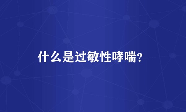 什么是过敏性哮喘？