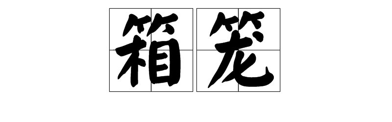 笼可以组什么词?