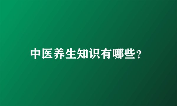 中医养生知识有哪些？