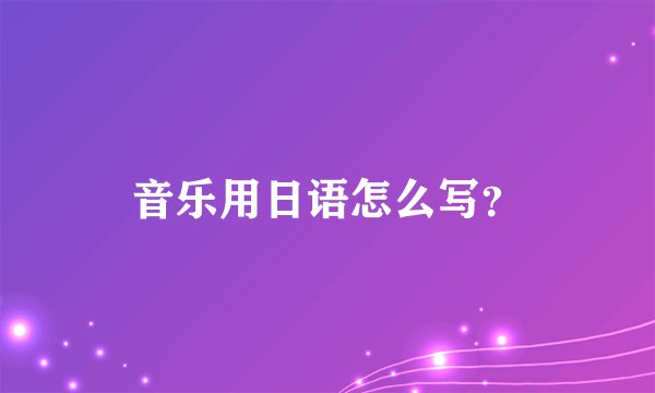 音乐用日语怎么写？