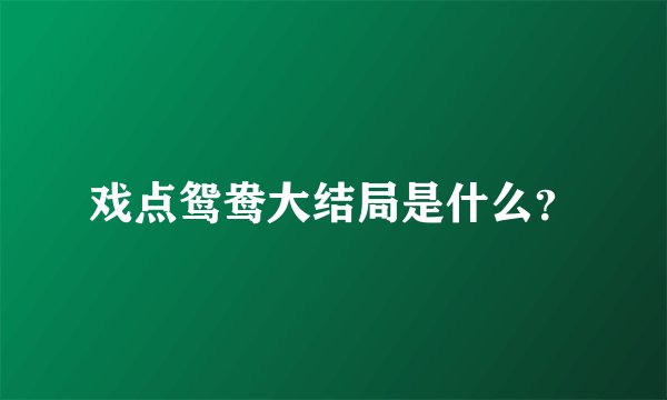 戏点鸳鸯大结局是什么？