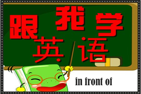 英文in front of是什么意思