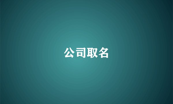 公司取名