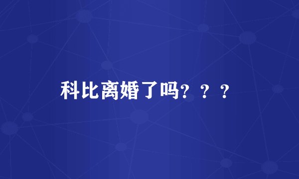 科比离婚了吗？？？