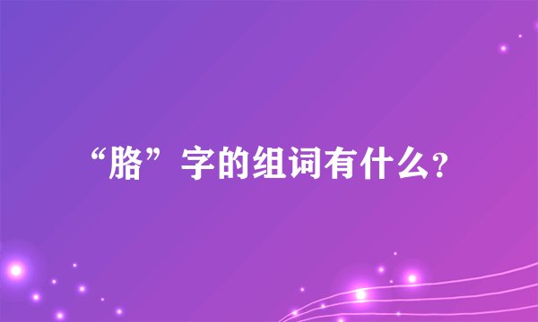 “胳”字的组词有什么？