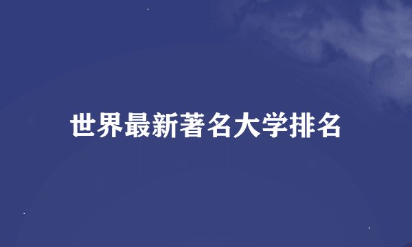 世界最新著名大学排名