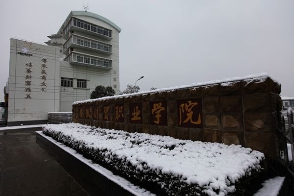 安徽财贸职业学院是几本