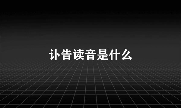 讣告读音是什么