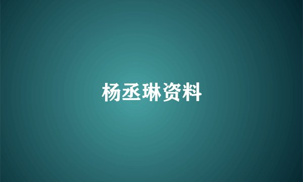 杨丞琳资料