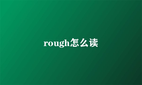 rough怎么读