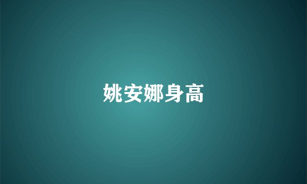 姚安娜身高