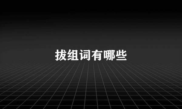 拔组词有哪些