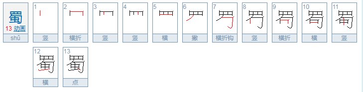 蜀的读音是什么