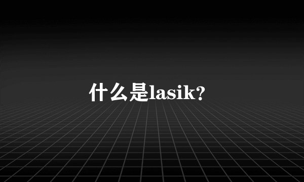 什么是lasik？