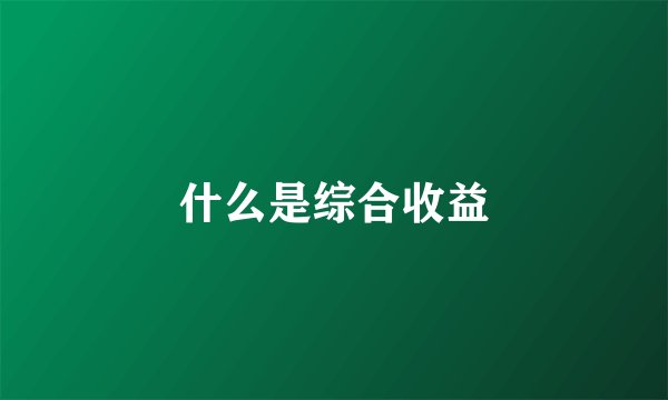 什么是综合收益