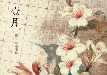 花月是几月，中国古代，一年十二个月的称呼是怎样的?