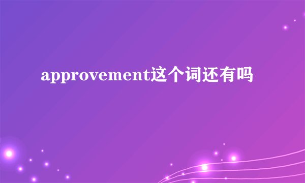 approvement这个词还有吗
