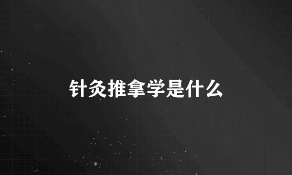 针灸推拿学是什么