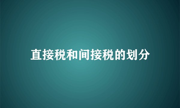 直接税和间接税的划分