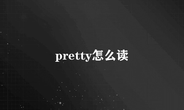 pretty怎么读