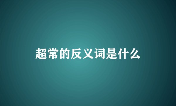超常的反义词是什么