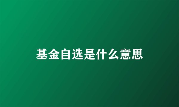基金自选是什么意思