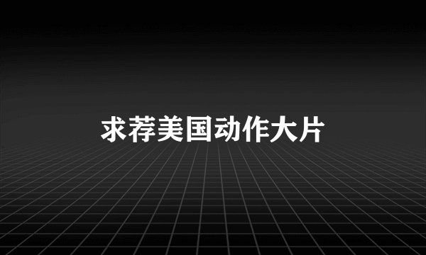 求荐美国动作大片