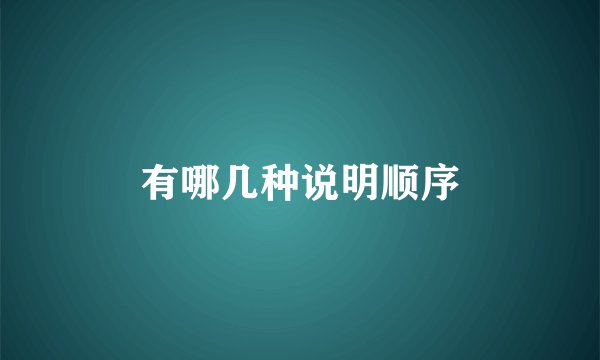 有哪几种说明顺序