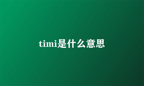 timi是什么意思