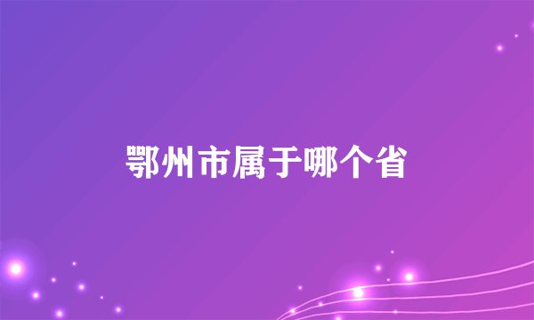 鄂州市属于哪个省