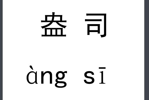 重量单位OZ是什么？？？