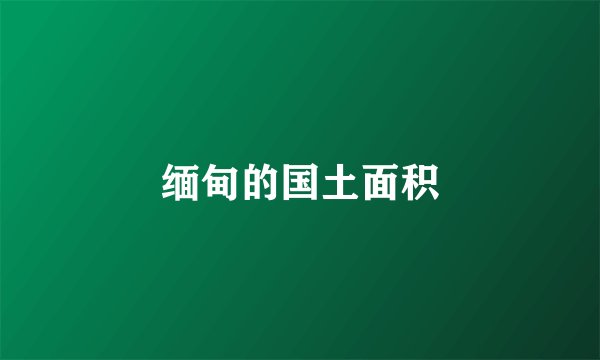 缅甸的国土面积