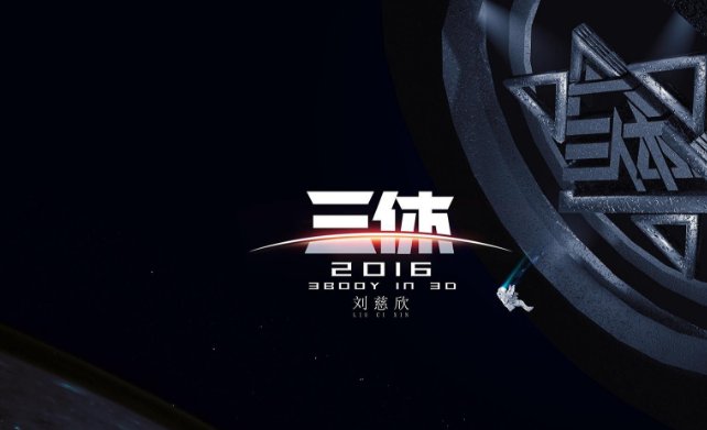 《三体》故事简介！