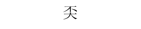 奀是什么字,怎么读