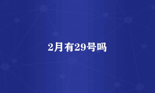 2月有29号吗