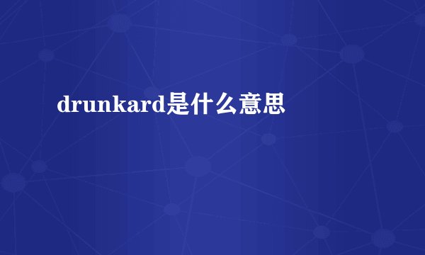 drunkard是什么意思