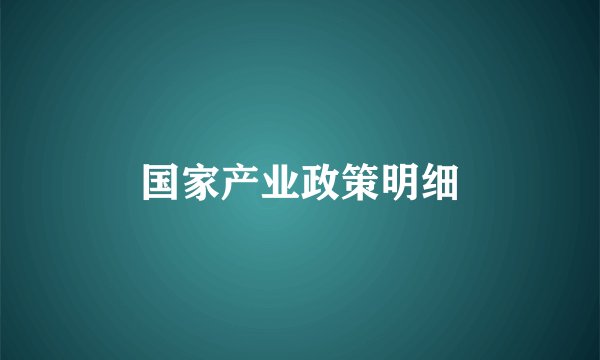 国家产业政策明细