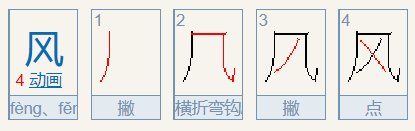 风的的笔顺怎么写