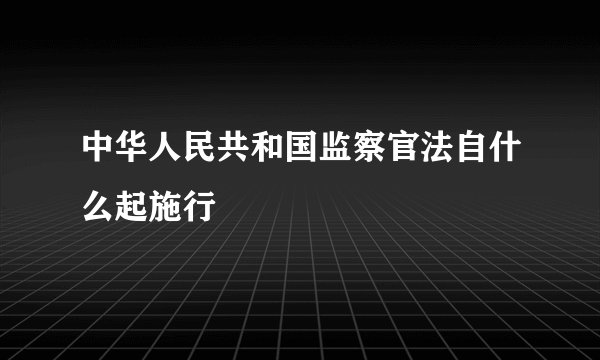 中华人民共和国监察官法自什么起施行