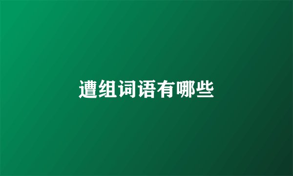 遭组词语有哪些