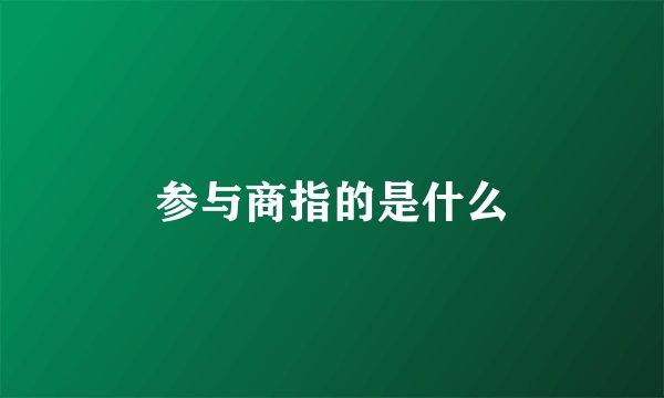 参与商指的是什么