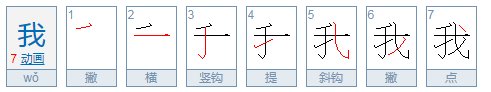 我字的笔顺