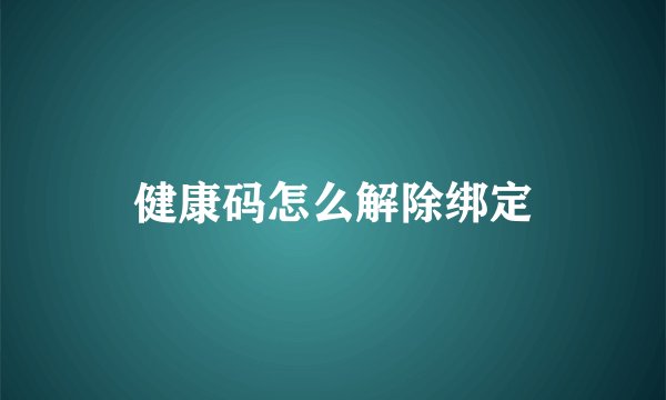 健康码怎么解除绑定
