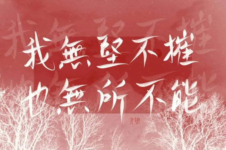 无坚不摧的意思