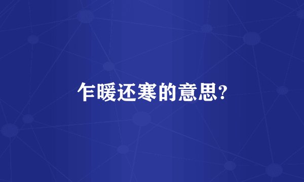 乍暖还寒的意思?