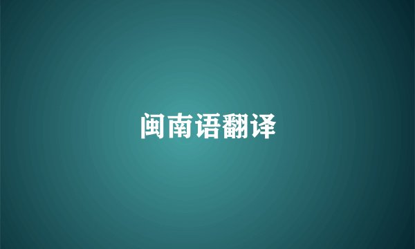 闽南语翻译