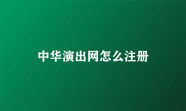中华演出网怎么注册
